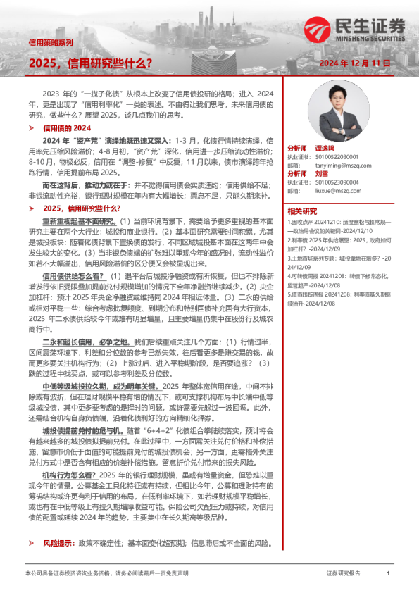 信用策略系列：2025，信用研究些什么？