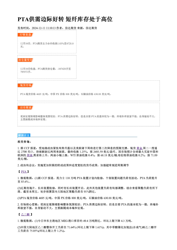 PTA供需边际好转 短纤库存处于高位