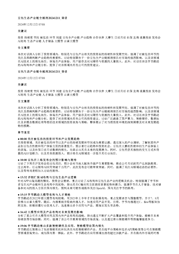 豆包生态产业链全梳理20241211