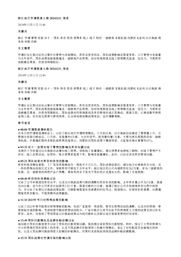 浙江地区空调渠道大商20241211