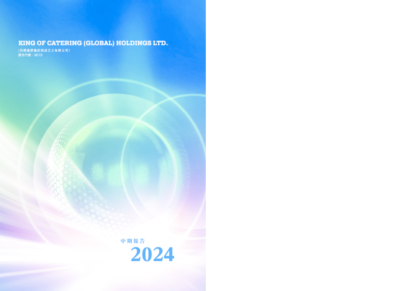 饮食天王(环球)中期报告2024