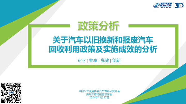 【政策综述】关于汽车以旧换新和报废汽车回收利用政策及实施成效的分析