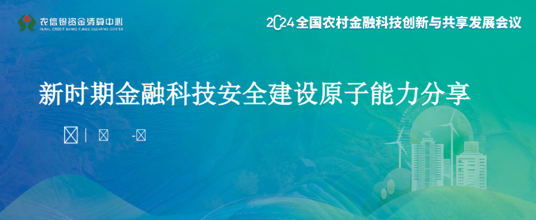 2024年新时期金融科技安全建设原子能力赋能分享报告