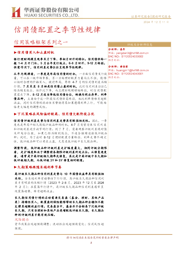 信用策略框架系列之一：信用债配置之季节性规律