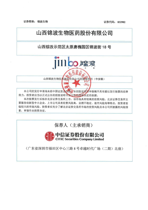 2024年锦波生物招股书（申报）