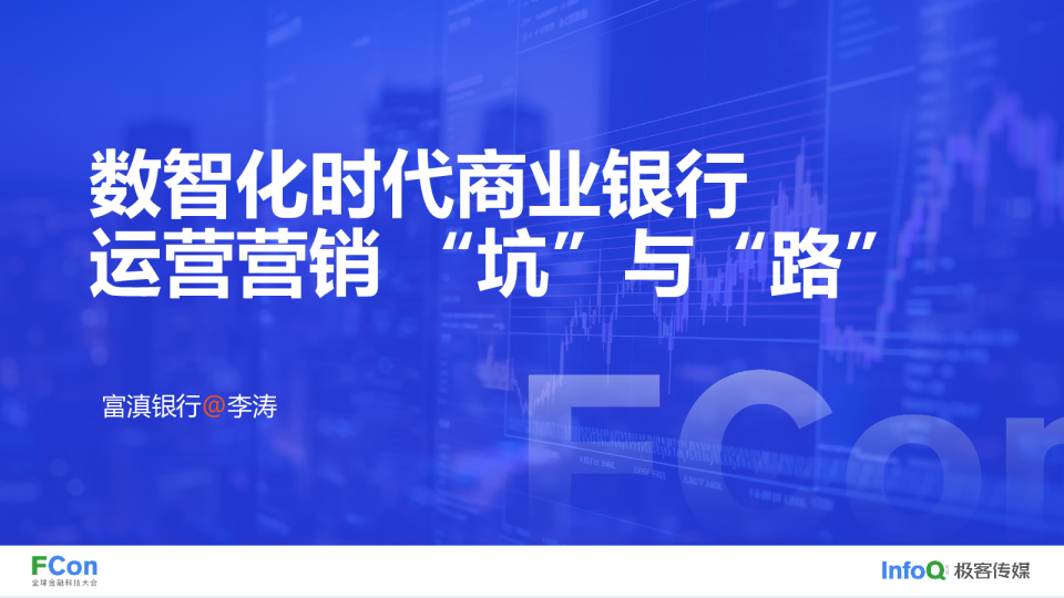 数智化时代银行运营营销的坑与路
