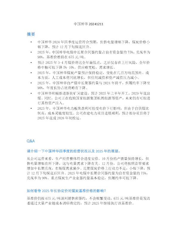中国神华20241211