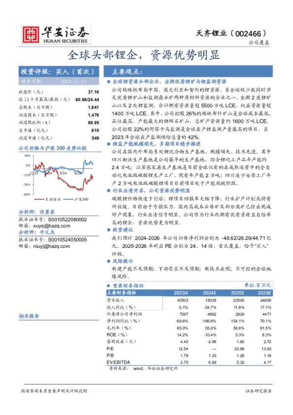 全球头部锂企，资源优势明显