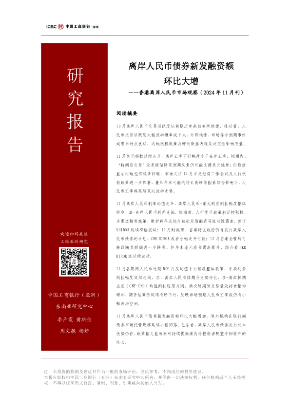 香港离岸人民币市场观察（2024年11月刊）：离岸人民币债券新发融资额环比大增