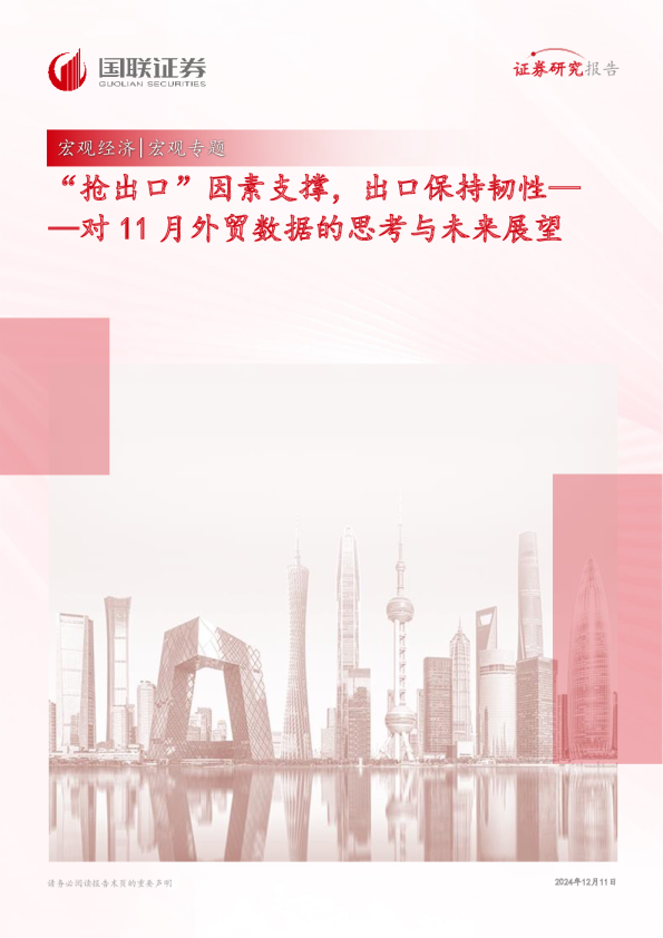 对11月外贸数据的思考与未来展望：“抢出口”因素支撑，出口保持韧性