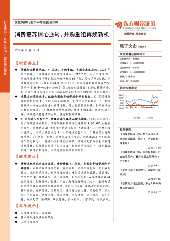 文化传媒行业2024年度投资策略：消费复苏信心逆转，并购重组再焕新机