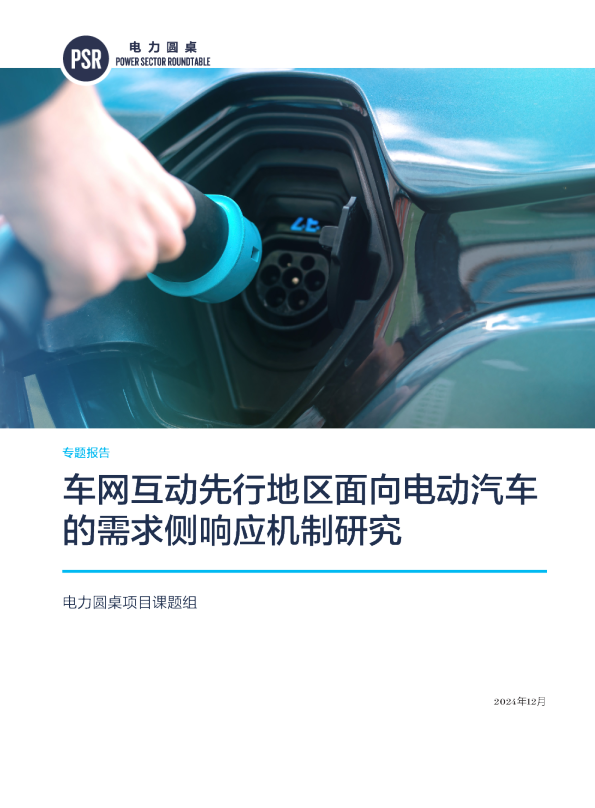 车网互动先行地区面向电动汽车的需求侧响应机制研究