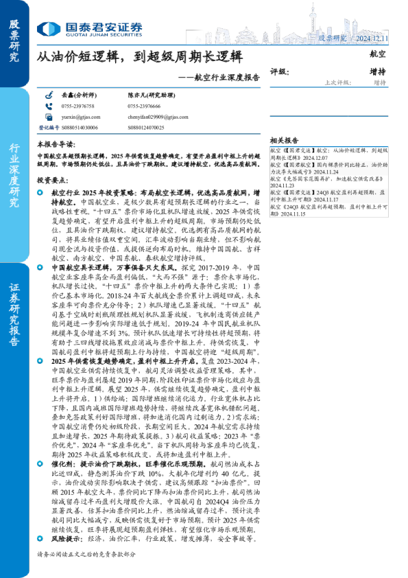 航空行业深度报告：从油价短逻辑，到超级周期长逻辑