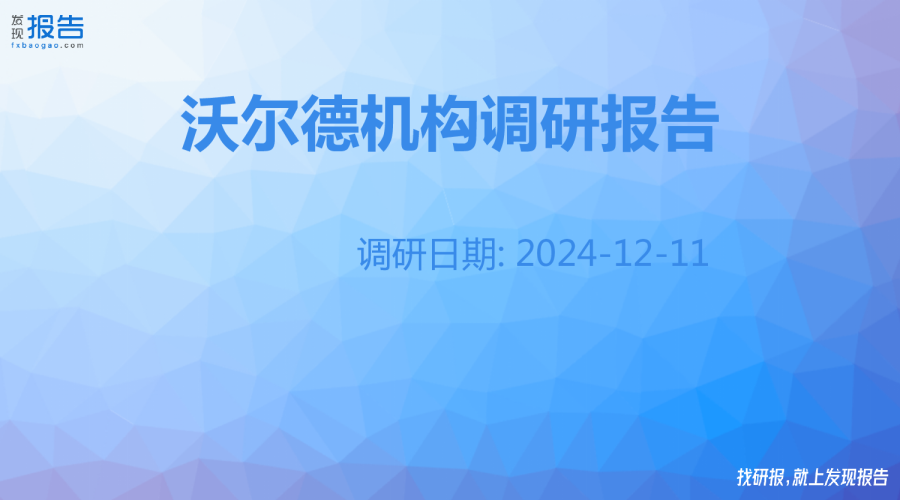 沃尔德机构调研纪要