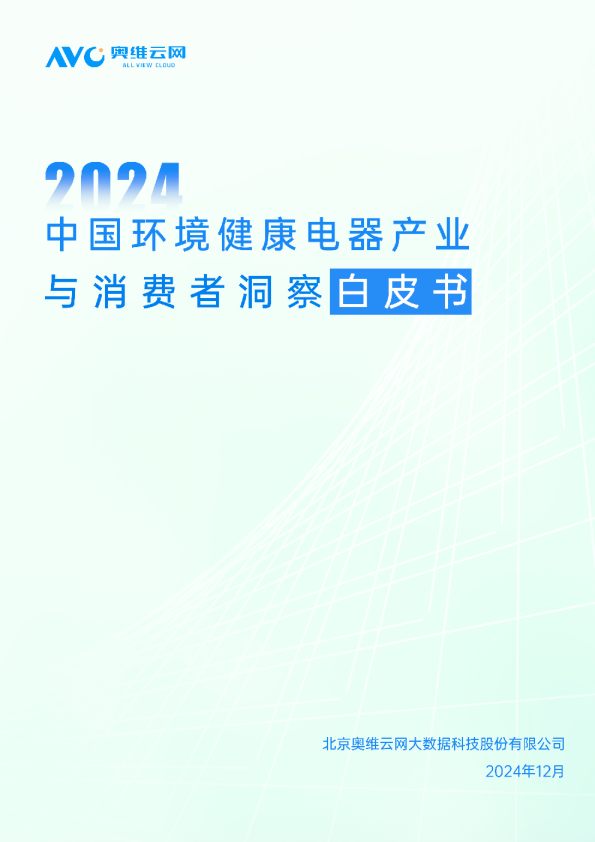 2024中国环境健康电器产业与消费者洞察白皮书