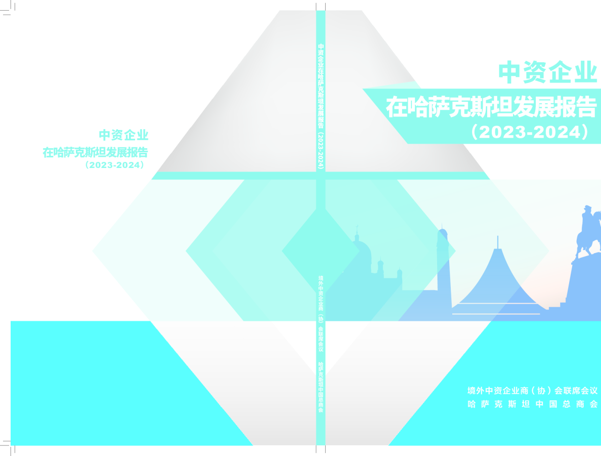 哈萨克斯坦中国总商会中资企业在哈萨克斯坦发展报告