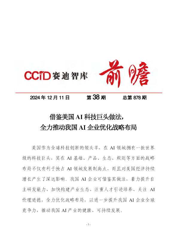 2024年第38期(总878期):借鉴美国AI科技巨头做法,全力推动我国AI企业优化战略布局