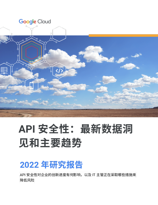 API 安全性：最新数据洞见和主要趋势