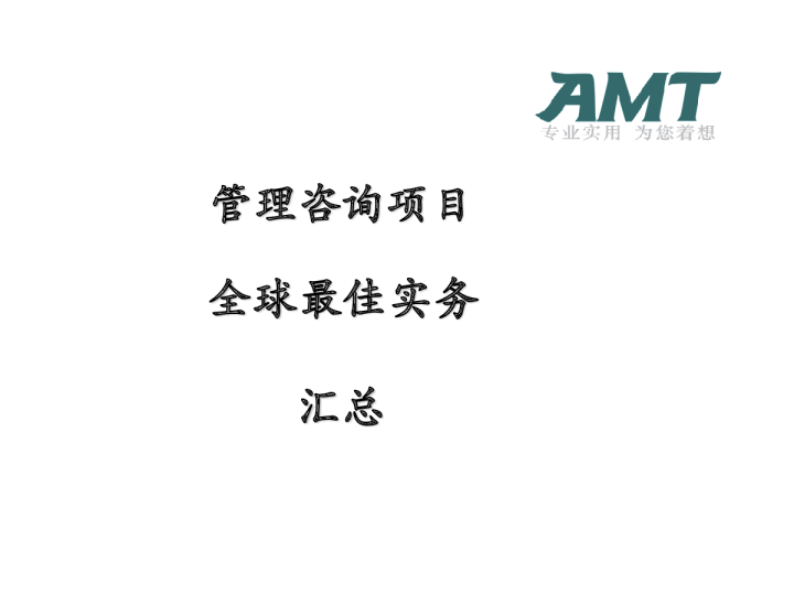 管理咨询项目全球最佳实务汇总