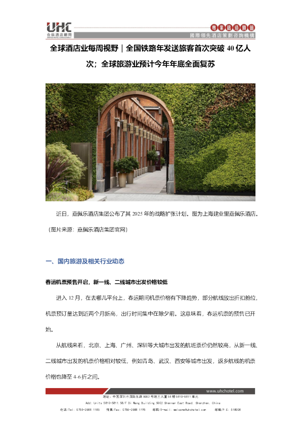 全球酒店业每周视野