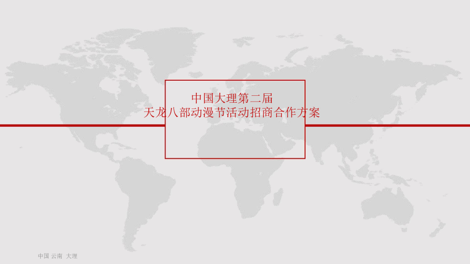 中国大理第二届天龙八部动漫节招商方案【动漫】【招商方案】