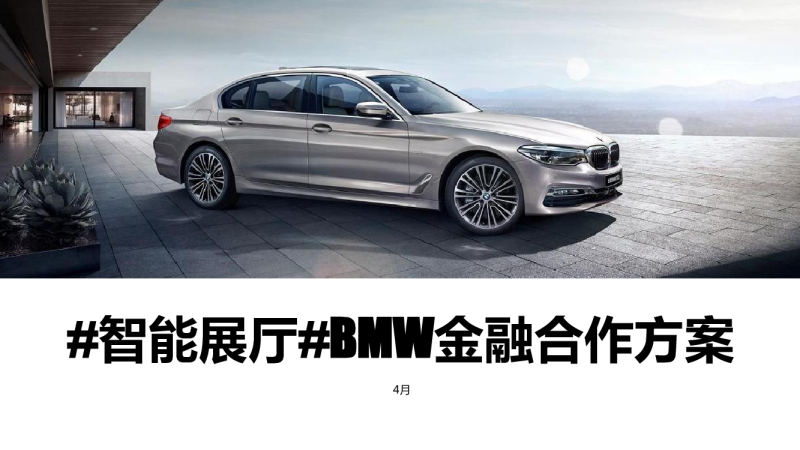 宝马金融合作智能展厅方案