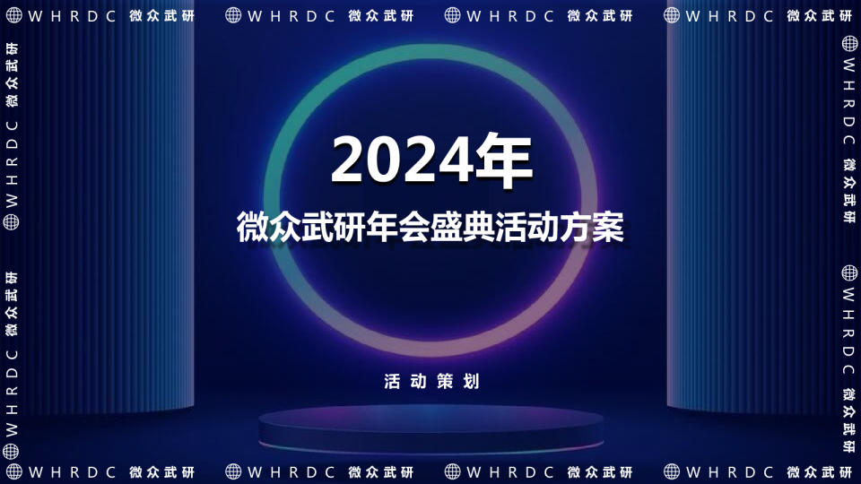 2024年微众网络银行金融科技信贷年会方案