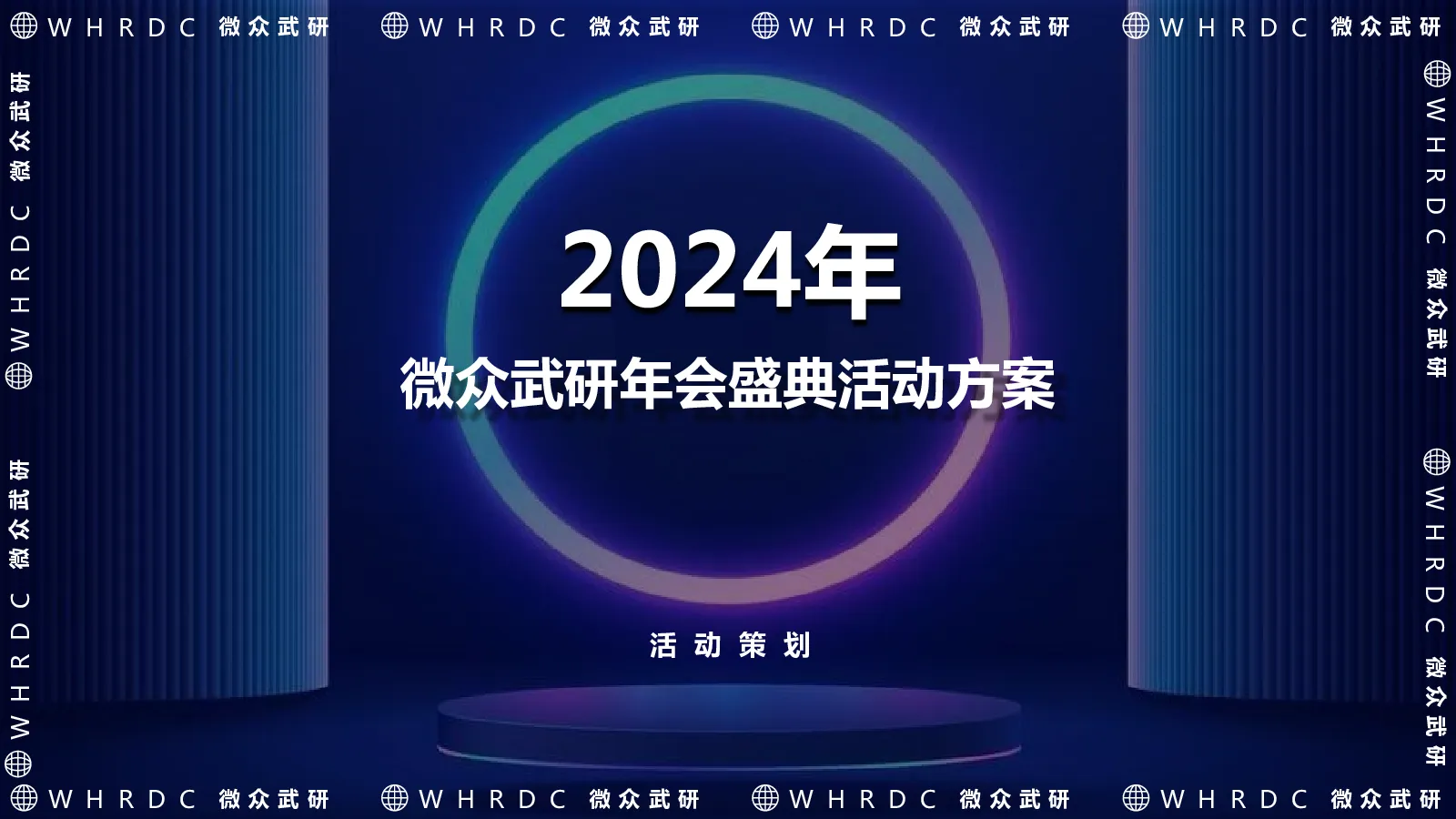 2024年微众网络银行金融科技信贷年会方案