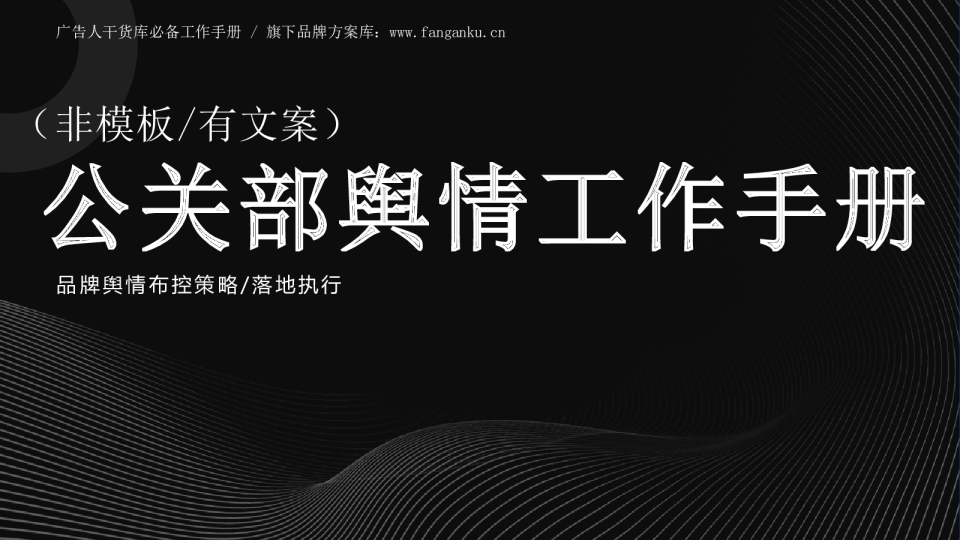 大公司品牌公关部工作手册