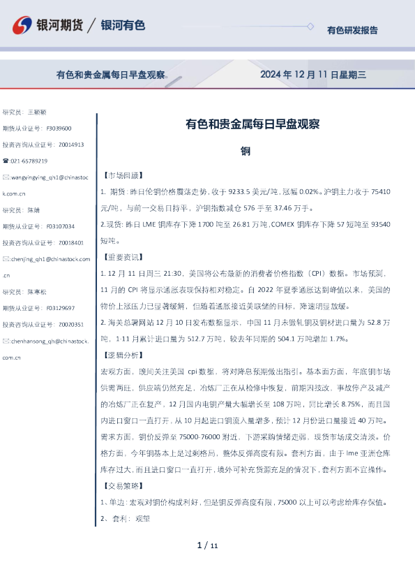 有色和贵金属每日早盘观察
