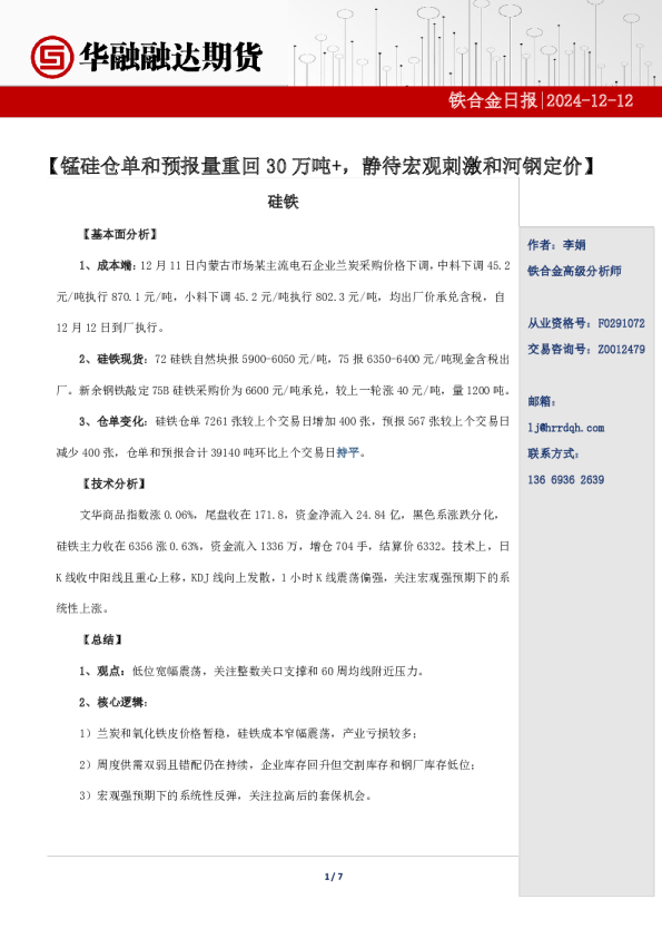 铁合金日报-锰硅仓单和预报量重回30万吨+，静待宏观刺激和河钢定价