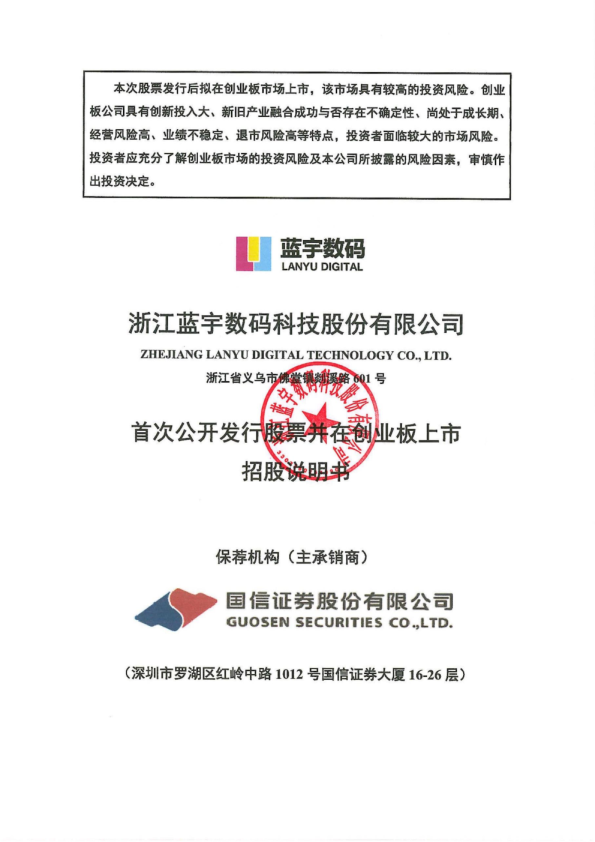 蓝宇股份：首次公开发行股票并在创业板上市招股说明书