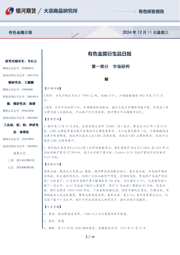 银河期货有色金属衍生品日报