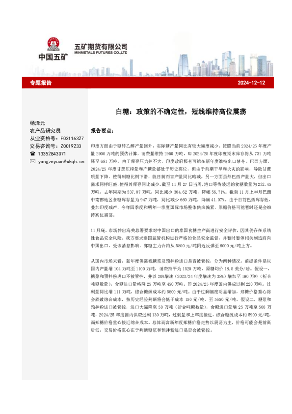 白糖：政策的不确定性，短线维持高位震荡