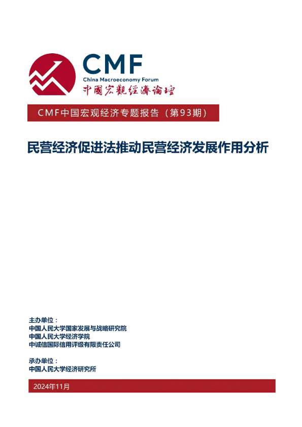 中国宏观经济专题报告（第93期）：民营经济促进法推动民营经济发展作用分析