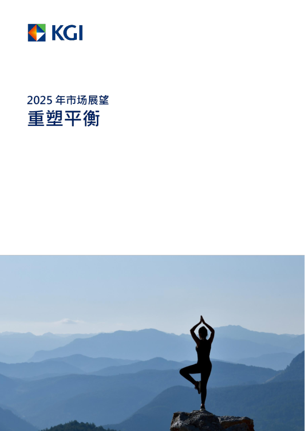 2025年市场展望报告重塑平衡-KGI