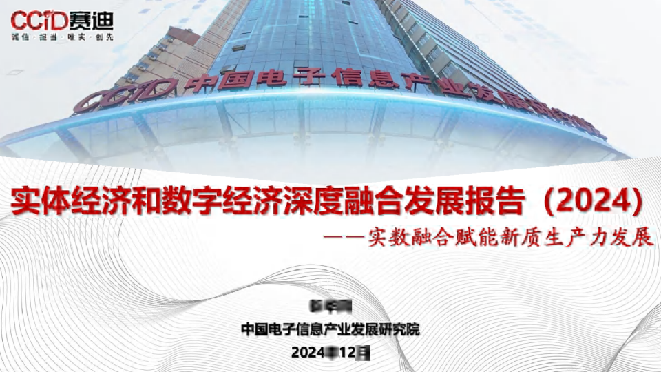 实体经济和数字经济深度融合发展报告(2024)-赛迪研究院