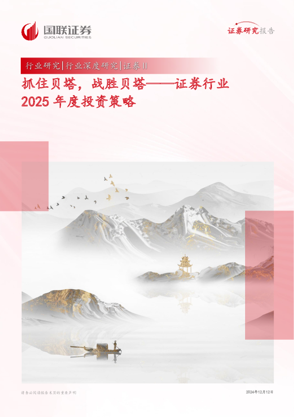 证券行业2025年度投资策略：抓住贝塔，战胜贝塔