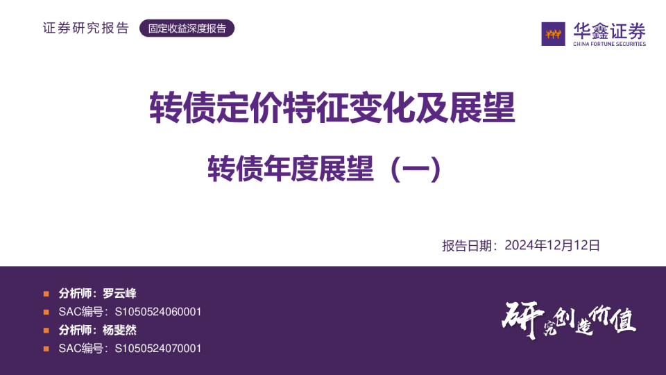 转债年度展望（一）：转债定价特征变化及展望
