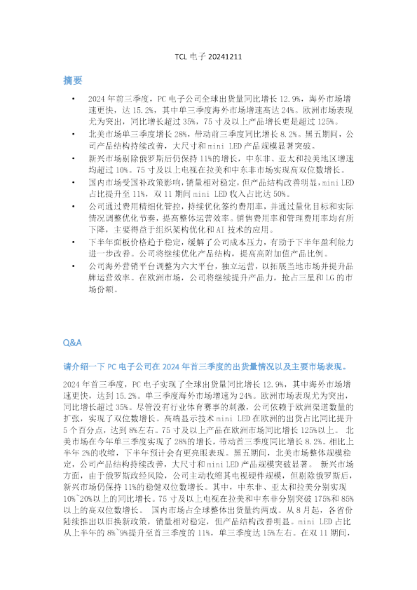 TCL电子20241211