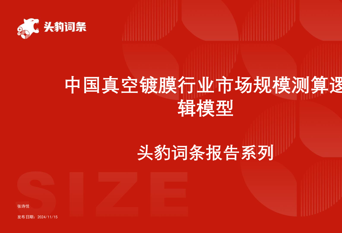 中国真空镀膜行业市场规模测算逻辑模型 头豹词条报告系列