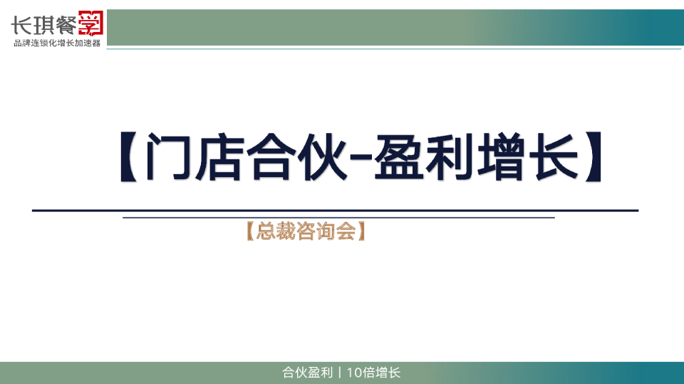 2024门店合伙-盈利增长制内部分享资料