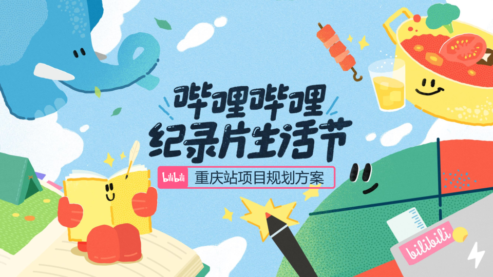 2024年哔哩哔哩纪录片生活节策划方案-重庆站