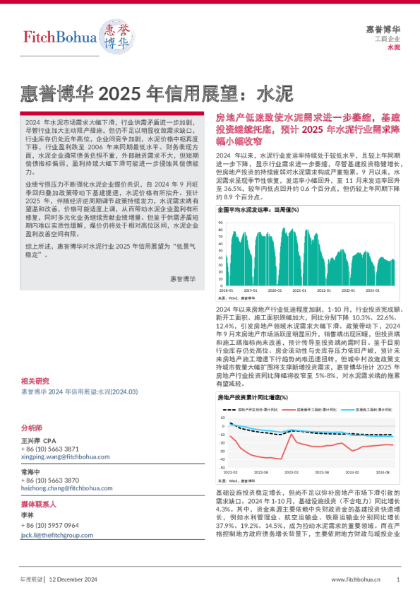 惠誉博华2025年信用展望：水泥