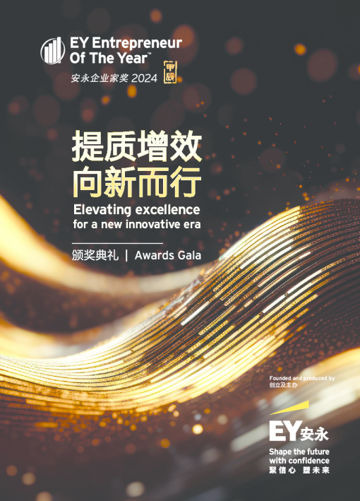安永企业家奖2024颁奖晚宴手册