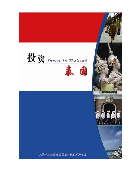 中国对外投资促进国别/地区系列报告