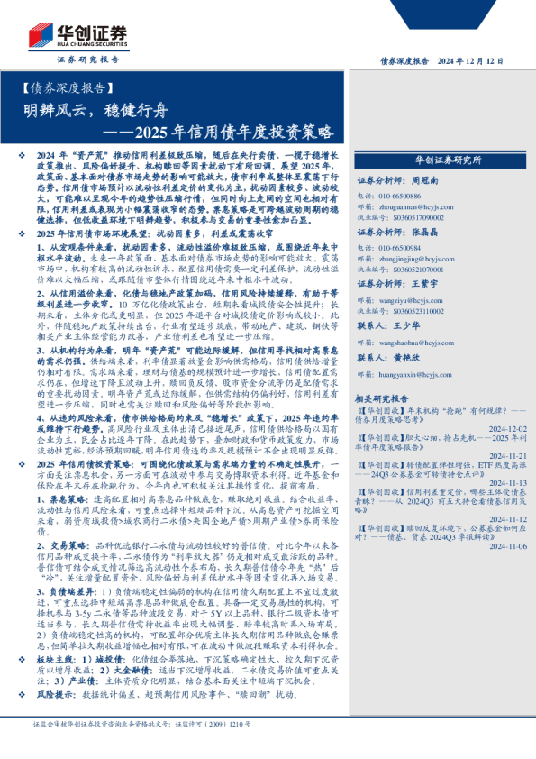 债券深度报告2025年信用债年度投资策略：明辨风云，稳健行舟