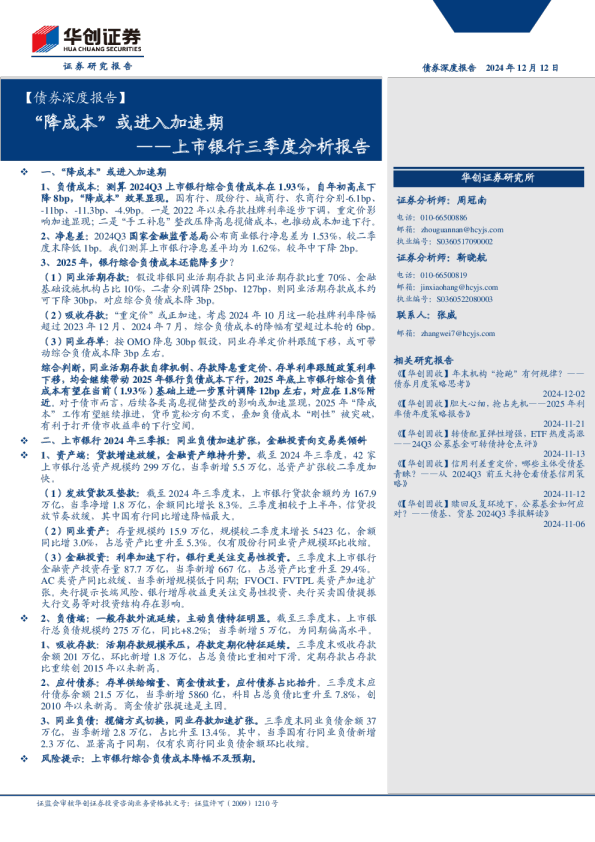 债券深度报告上市银行三季度分析报告：“降成本”或进入加速期