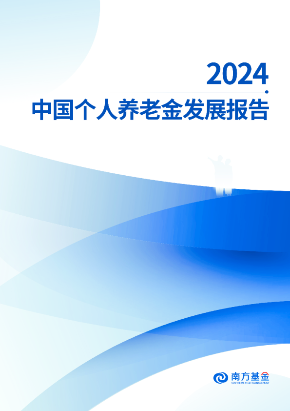 2024中国个人养老金发展报告