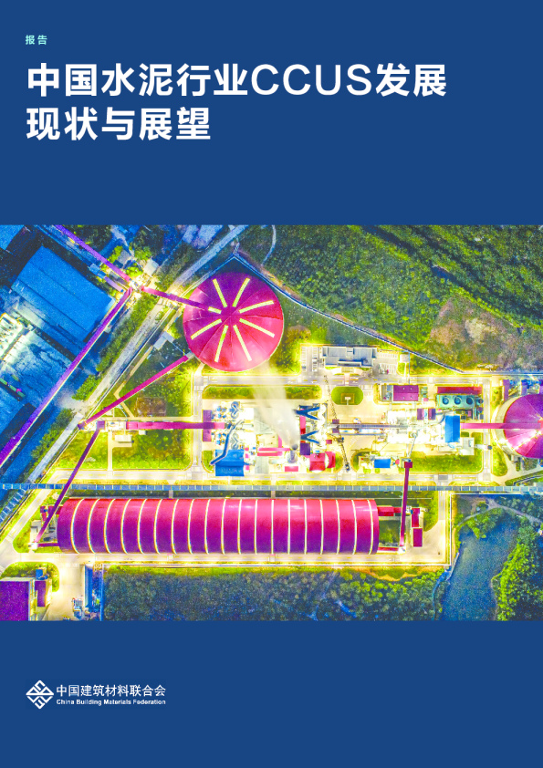 2024年中国水泥行业CCUS发展现状与展望报告